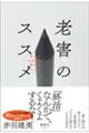 老害のススメ