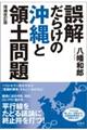 誤解だらけの沖縄と領土問題 増補改訂版