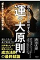 面白いほど成功する 運の大原則