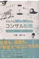 winwinなコンサル