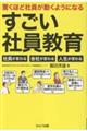 驚くほど社員が動くようになる すごい社員教育