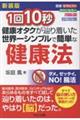 1回10秒健康オタクが辿り着いた世界一シンプルで簡単な健康法 新装版