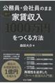 公務員・会社員のまま1年で家賃収入1000万円をつくる方法