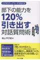 エグゼクティブコーチが伝える部下の能力を120%引き出す対話質問術