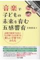 音楽で子どもの未来を育む五感響育 点数や競争ではなく「心が動く力」を育てる新しい子育てのかたち