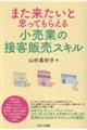 また来たいと思ってもらえる小売業の接客販売スキル