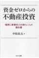 資金ゼロからの不動産投資 ──確実に家賃収入を得たい人の教科書