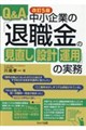 Q&A中小企業の「退職金の見直し・設計・運用」の実務 改訂5版