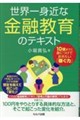 世界一身近な金融教育のテキスト 10歳までに身につけておきたい「稼ぐ力」