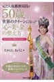 元どん底郵便局員が50歳で世界のクイーンになった「心・美・金」の整え方 もう今さらで終わらせない