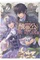妹に婚約者を取られてこのたび醜悪公と押しつけられ婚する運びとなりました@COMIC 第2巻