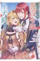 心の声が聞こえる悪役令嬢は、今日も子犬殿下に翻弄される@COMIC 第5巻
