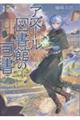 アズール図書館の司書