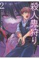 殺人鬼狩り@COMIC 第2巻