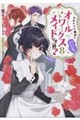 ヒロイン?聖女?いいえ、オールワークスメイドです(誇)!@COMIC 第8巻