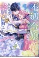 不遇令嬢ですが、自らの手で幸せを掴みたい!アンソロジーコミック Vol.1