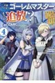 王都ワンオペゴーレムマスター。まさかの追放!?@COMIC 第4巻