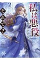 どうやら私は悪役のようですね。それで?2