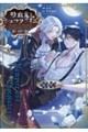 吸血鬼とショコラティエ 〜天才錬金術師の甘美な探究〜@COMIC 2