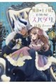 魔族の王子様は私のためにスパダリを目指すそうです 第1巻