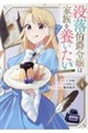 没落伯爵令嬢は家族を養いたい@COMIC 第4巻