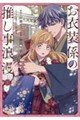 お衣装係の推し事浪漫@COMIC 1