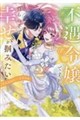 不遇令嬢ですが、自らの手で幸せを掴みたい!アンソロジーコミック Vol.2