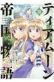 ティアムーン帝国物語〜断頭台から始まる、姫の転生逆転ストーリー〜@COMIC 第12巻