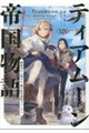 ティアムーン帝国物語 19