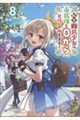 転生難民少女は市民権を0から目指して働きます! 8