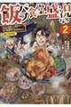 飯バフ食堂、盛況なり〜「おっさんは邪魔だ!」と追放された付与術師、特技を生かして田舎で食堂を開くも英 2