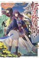 転生陰陽師・賀茂一樹9〜二度と地獄はご免なので、閻魔大王の神気で無双します〜