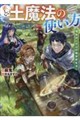 正しい土魔法の使い方 〜理系おじさんの異世界生活〜