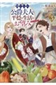 捨てられ公爵夫人は、平穏な生活をお望みのようです＠ＣＯＭＩＣ　３