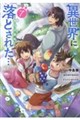 異世界に落とされた・・・浄化は基本！＠ＣＯＭＩＣ　７