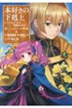 本好きの下剋上～ハンネローレの貴族院五年生～「恋してみたいお姫様」　２