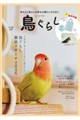 鳥ぐらし VOL.8