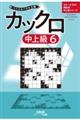 カックロ中上級 6