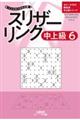 スリザーリンク中上級 6