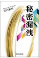秘密漏洩