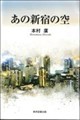 あの新宿の空