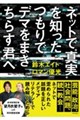 ネットで真実を知ったつもりでデマをまきちらす君へ