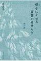 母子によせる言葉のせせらぎ　風の篇