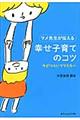 マメ先生が伝える幸せ子育てのコツ