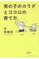 男の子のカラダとココロの育て方