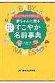 赤ちゃんに贈る男の子女の子のすこやか名前事典