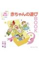 一緒にあそぼ！赤ちゃんのあそびＢＯＯＫ