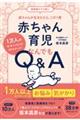 赤ちゃん育児なんでもＱ＆Ａ