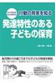 発達特性のある子どもの保育