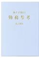 海上自衛官勤務参考　２０１８年版　改訂新版